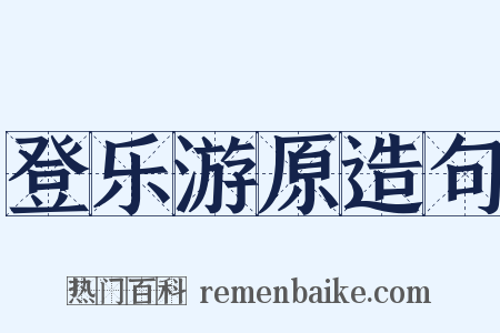 登乐游原造句是什么意思的图片